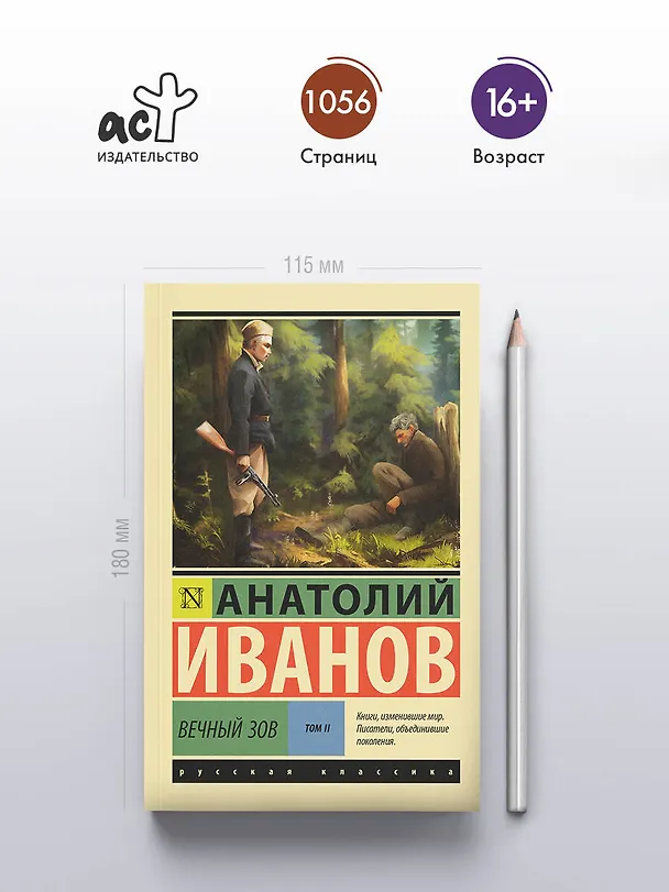 Книга Вечный зов т.2 (Анатолий Иванов) — 5
