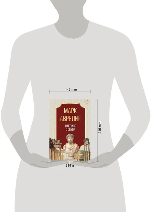 Книга Наедине с собой. Марк Аврелий (Марк Аврелий Антонин) — 4