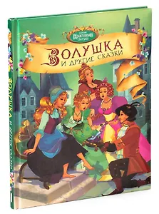 Золушка и другие сказки