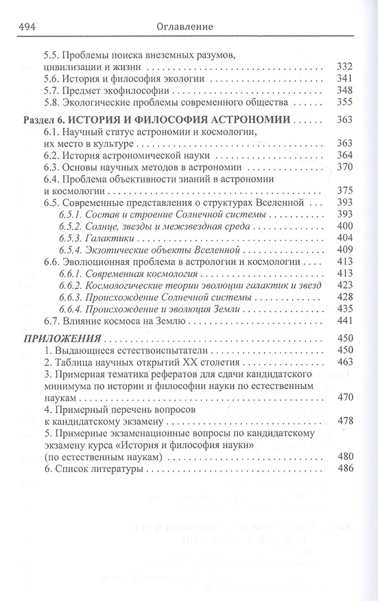 Книга История и философия естественных наук. Учебник () — 4