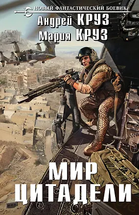 Книга Мир Цитадели (Андрей Круз)