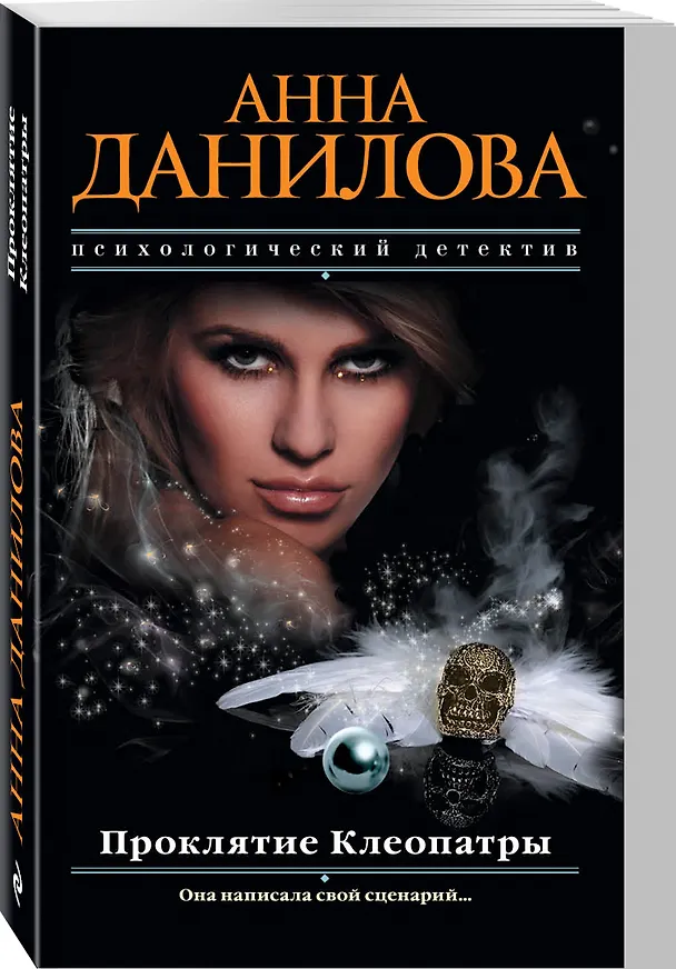 Книга Проклятие Клеопатры (Анна Данилова) — 4