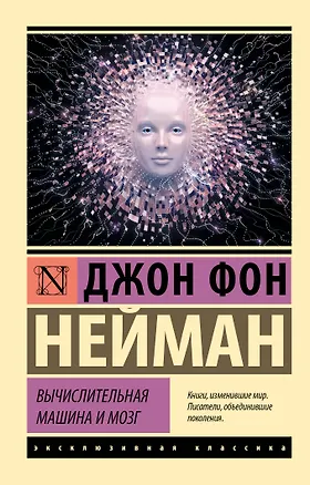 Книга Вычислительная машина и мозг (Джон фон Нейман)