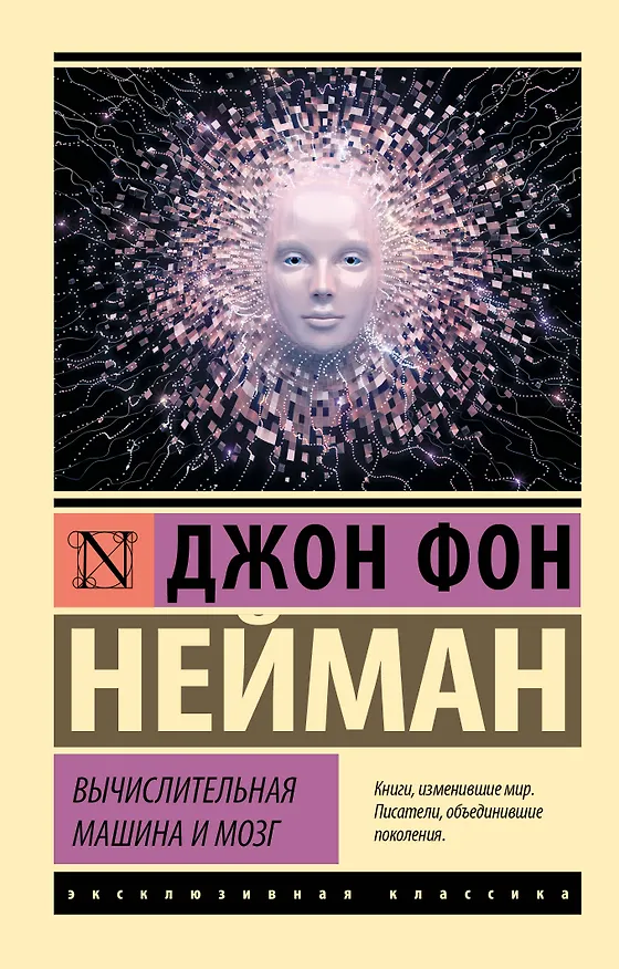 Книга Вычислительная машина и мозг (Джон фон Нейман) — 1