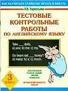 Книга Тестовые контрольные работы по английскому языку 3 класс (мягк) (Как научиться грамотно читать и писать). Терентьева О. (Аст) (Ольга Терентьева)