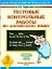 Тестовые контрольные работы по английскому языку 3 класс (мягк) (Как научиться грамотно читать и писать). Терентьева О. (Аст) — 2161227 — 1