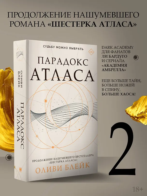 Книга Парадокс Атласа (Оливи Блейк) — 5