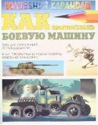 Как нарисовать боевую машину — 2094812 — 1