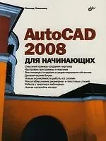 AutoCAD 2008 для начинающих