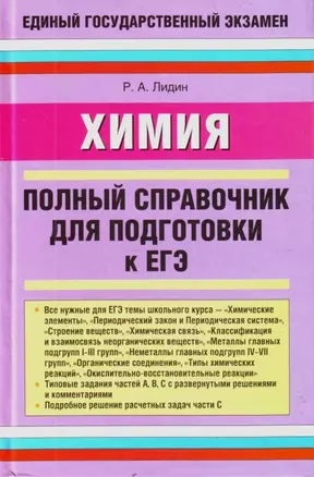 ЕГЭ Химия: Полный справочник для подготовки к ЕГЭ / Лидин Р. (АСТ) — 2199750 — 1