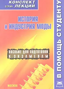 История и индустрия моды. Конспект лекций / Пособие для подготовки к экзаменам