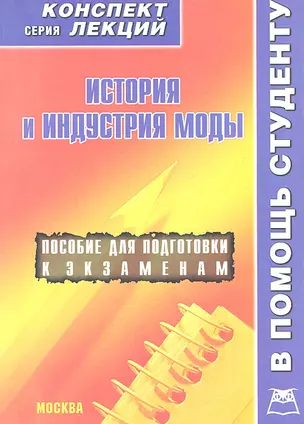 История и индустрия моды. Конспект лекций / Пособие для подготовки к экзаменам — 2313594 — 1