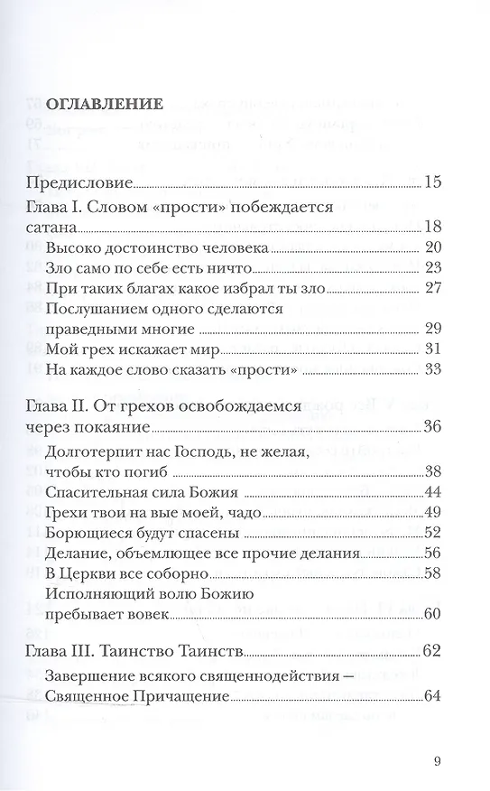 Книга Тайна примирения. Книга об исповеди и покаянии (Алексей Уминский) — 2