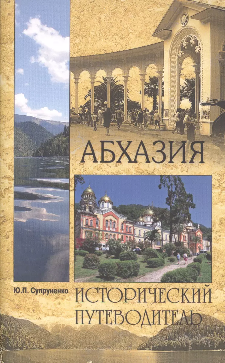 Абхазия (Юрий Супруненко) - купить книгу с доставкой в интернет-магазине  «Читай-город». ISBN: 978-5-4444-4558-7