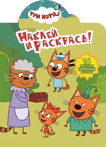 Книга Наклей и раскрась НР № 18027 ("Три Кота") () — 1