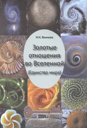 Золотые отношения во Вселенной (Единство мира) — 2680613 — 1