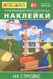 Айфолика. Развивающие многоразовые наклейки. На стройке