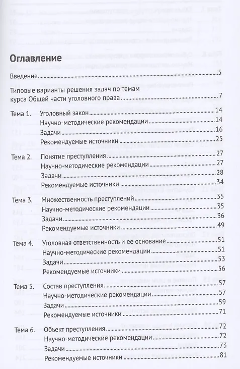 Книга Уголовное право Российской Федерации. Общая часть. Практикум.-6-е изд., перераб. и доп. () — 2