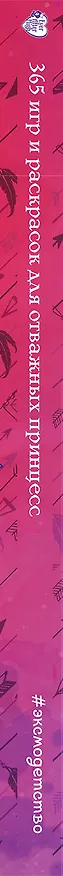 Книга Ever After High. 365 игр и раскрасок для отважных принцесс () — 3