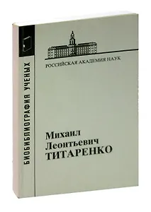 Титаренко Михаил Леонтьевич