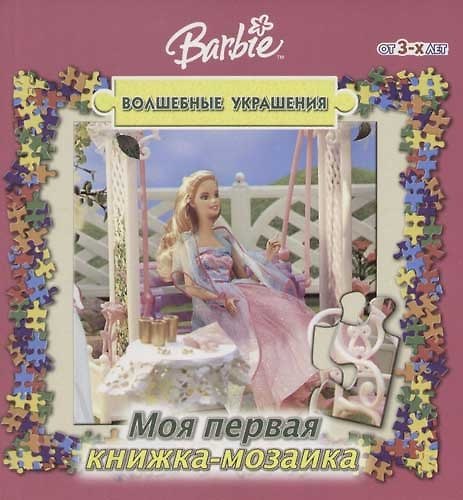 Книга Книжка-мозаика 3 Волшебные украшения Барби () — 1