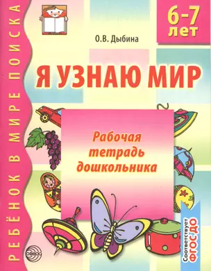 Я узнаю мир: Рабочая тетрадь для детей 6-7 лет. 2-е изд., испр. — 2164707 — 1