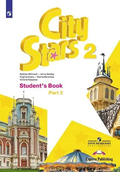 Книга City Stars. Английский язык. 2 класс. В 2-х частях. Часть 2. Учебное пособие (Дженни Дули, Радислав Мильруд, Вирджиния Эванс) — 1