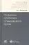 Основные проблемы гражданского права — 2784712 — 1