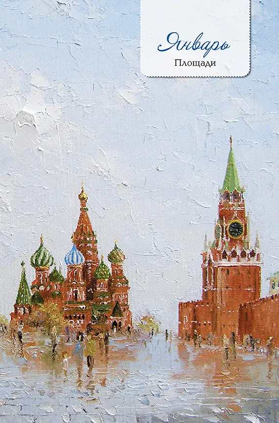 Ежедневник недатированный «Моя Москва», 64 листа, Контэнт 2830923 — 3