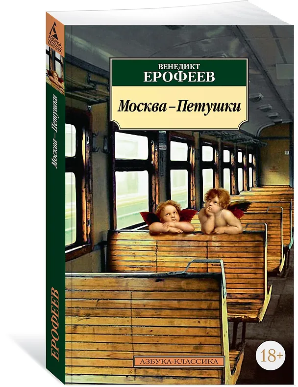 Книга Москва-Петушки (Венедикт Ерофеев) — 4