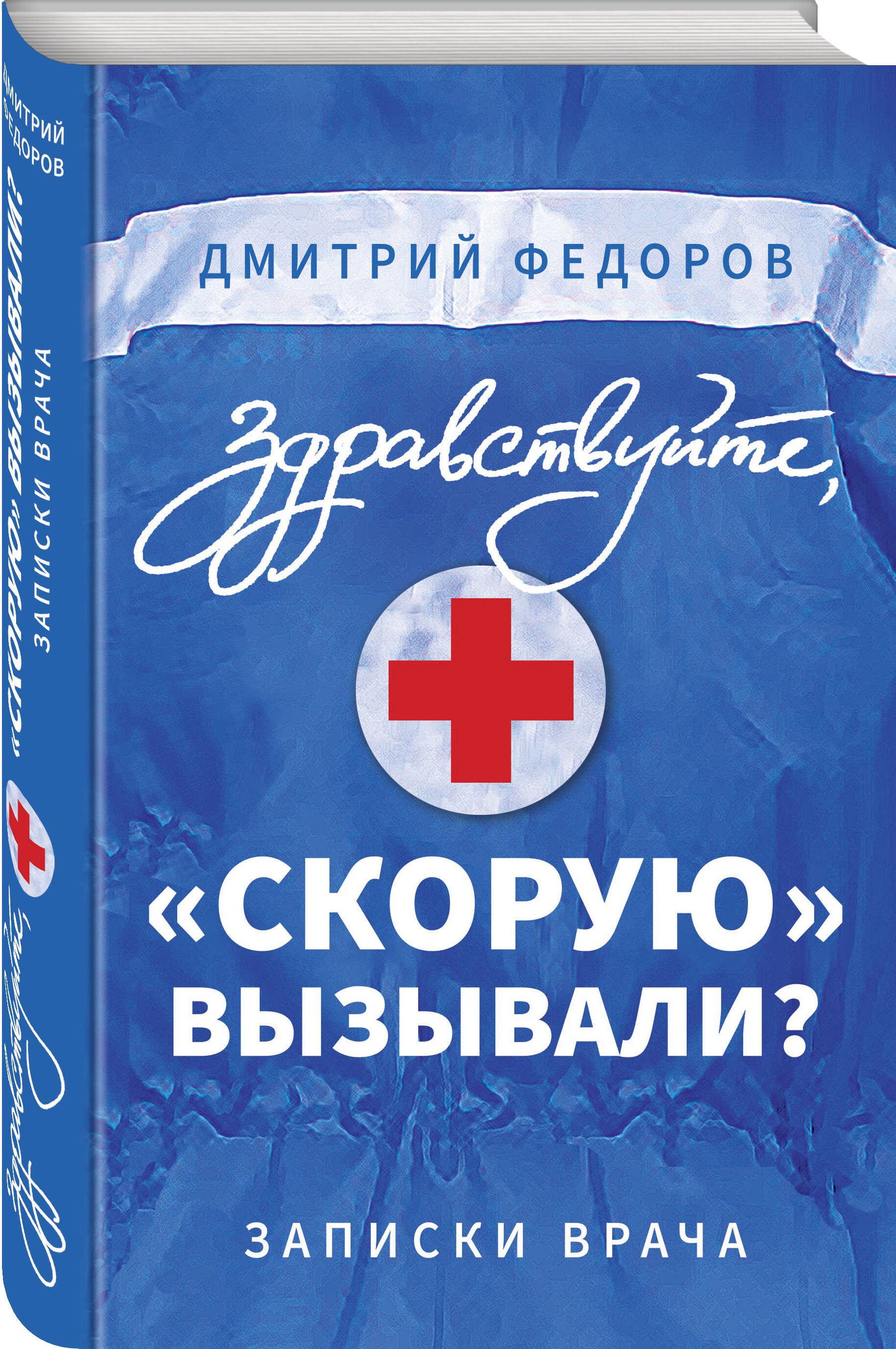 

Здравствуйте, "скорую" вызывали Записки врача
