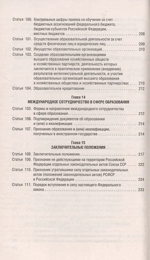 Книга Об образовании в Российской Федерации. Федеральный закон № 273-ФЗ () — 8