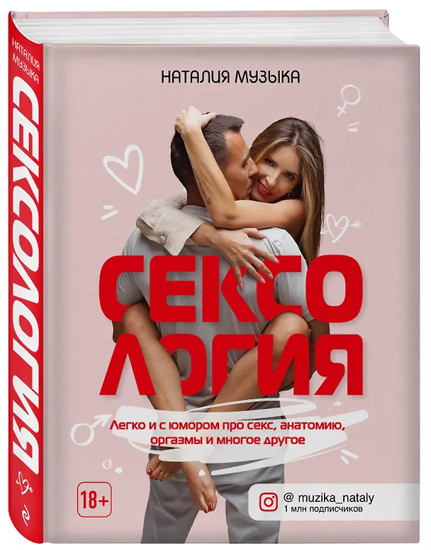Книга Сексология. Легко и с юмором про секс, анатомию, оргазмы и многое другое (Наталия Музыка) — 4