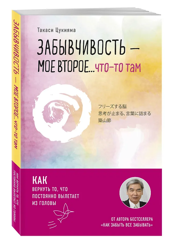 Книга Забывчивость - мое второе ... что-то там. Как вернуть то, что постоянно вылетает из головы (Такаси Цукияма) — 4
