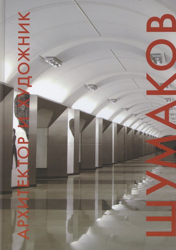 Книга Архитектор и художник. Шумаков (Мария Жданова) — 1