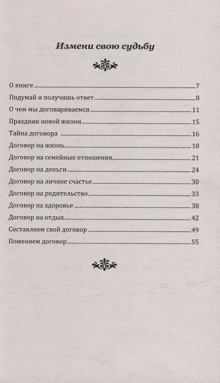 Книга Как изменить свою жизнь. Живи и радуйся (Галина Шереметева) — 2