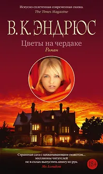 Цветы на чердаке