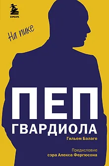 Пеп Гвардиола. На пике