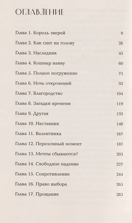 Книга Мгновения вечности (Ева Эндерин) — 11