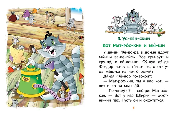 Книга Лучшие сказки про котов. Слог за слогом (Эдуард Успенский, Дмитрий Мамин-Сибиряк, Григорий Остер) — 9