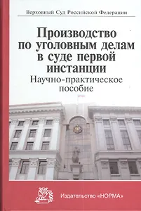 Производство по уголовным делам в суде первой инстанции (Лебедев)