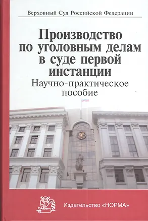 Книга Производство по уголовным делам в суде первой инстанции (Лебедев) (Вячеслав Лебедев)
