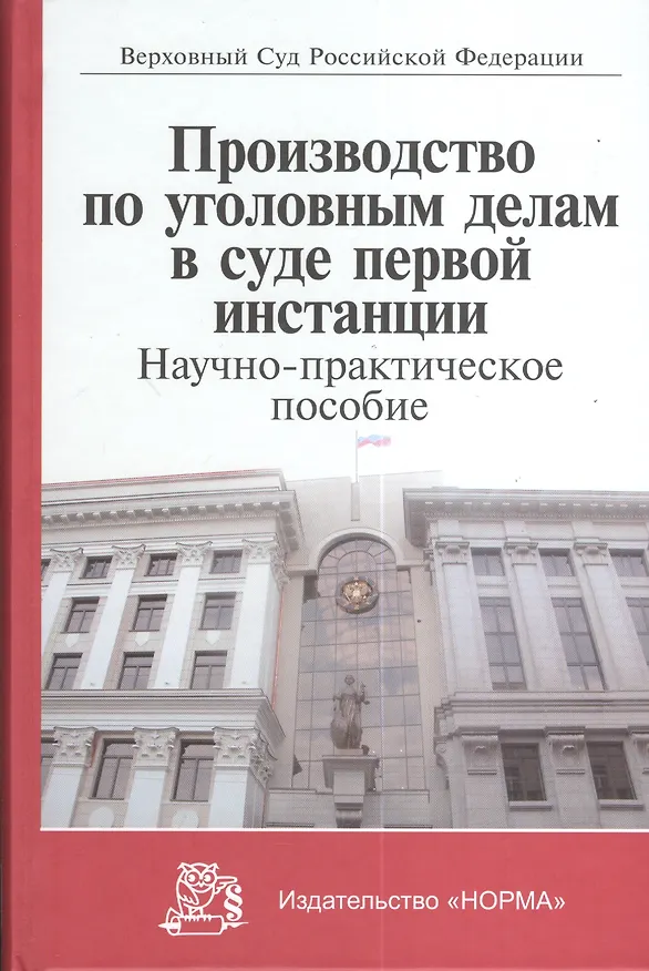 Книга Производство по уголовным делам в суде первой инстанции (Лебедев) (Вячеслав Лебедев) — 1