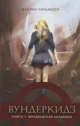 Книга Вундеркидз. Книга 1. Вилдвудская академия (Жаклин Сильвестр)