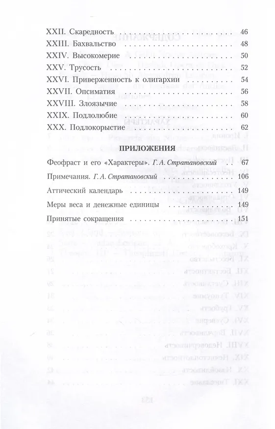 Книга Характеры (Феофраст) — 4