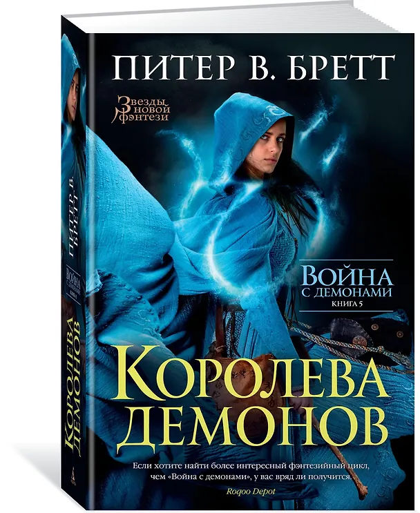Книга Война с демонами. Книга 5. Королева демонов (Питер В. Бретт) — 2