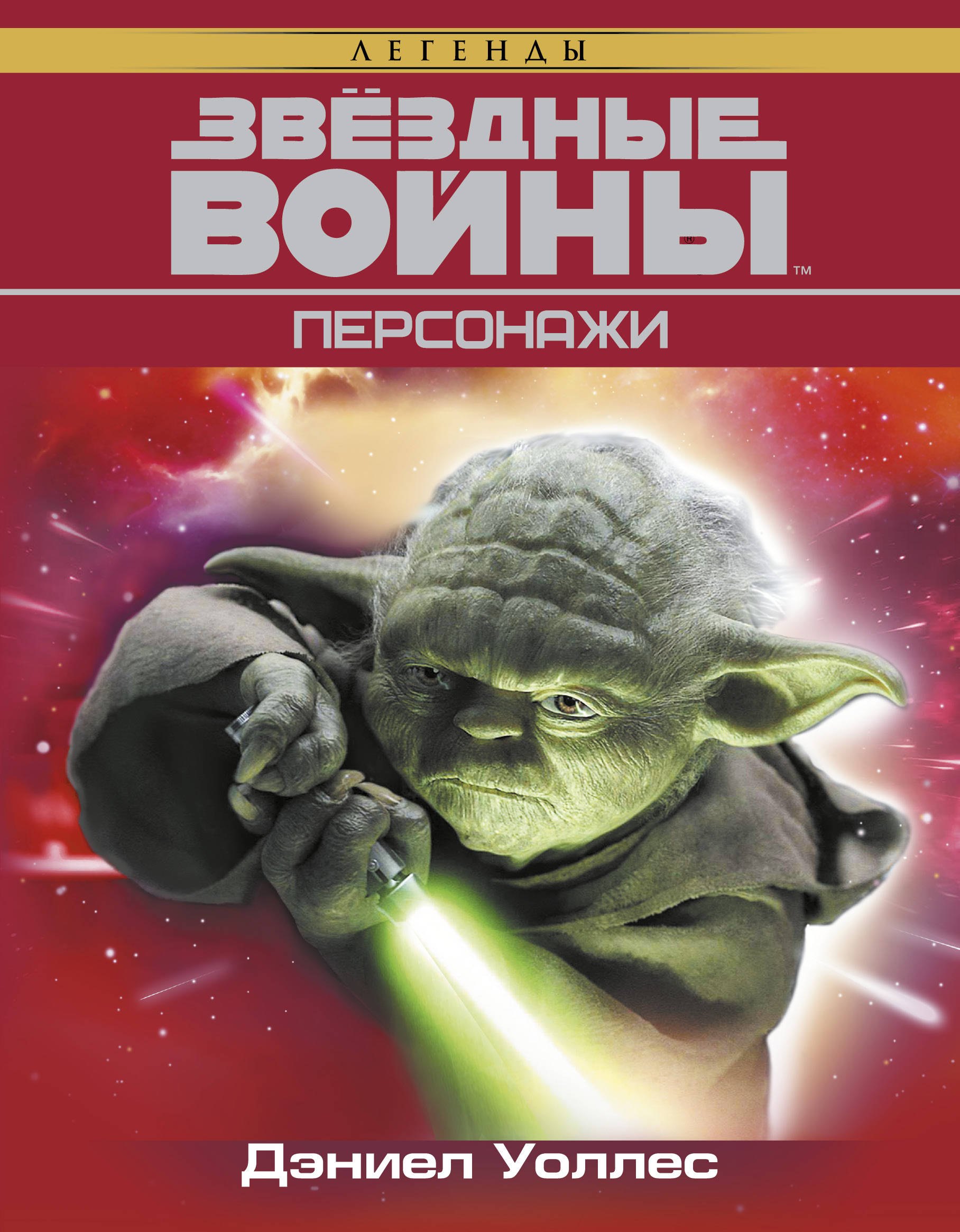 

Звёздные Войны. Персонажи