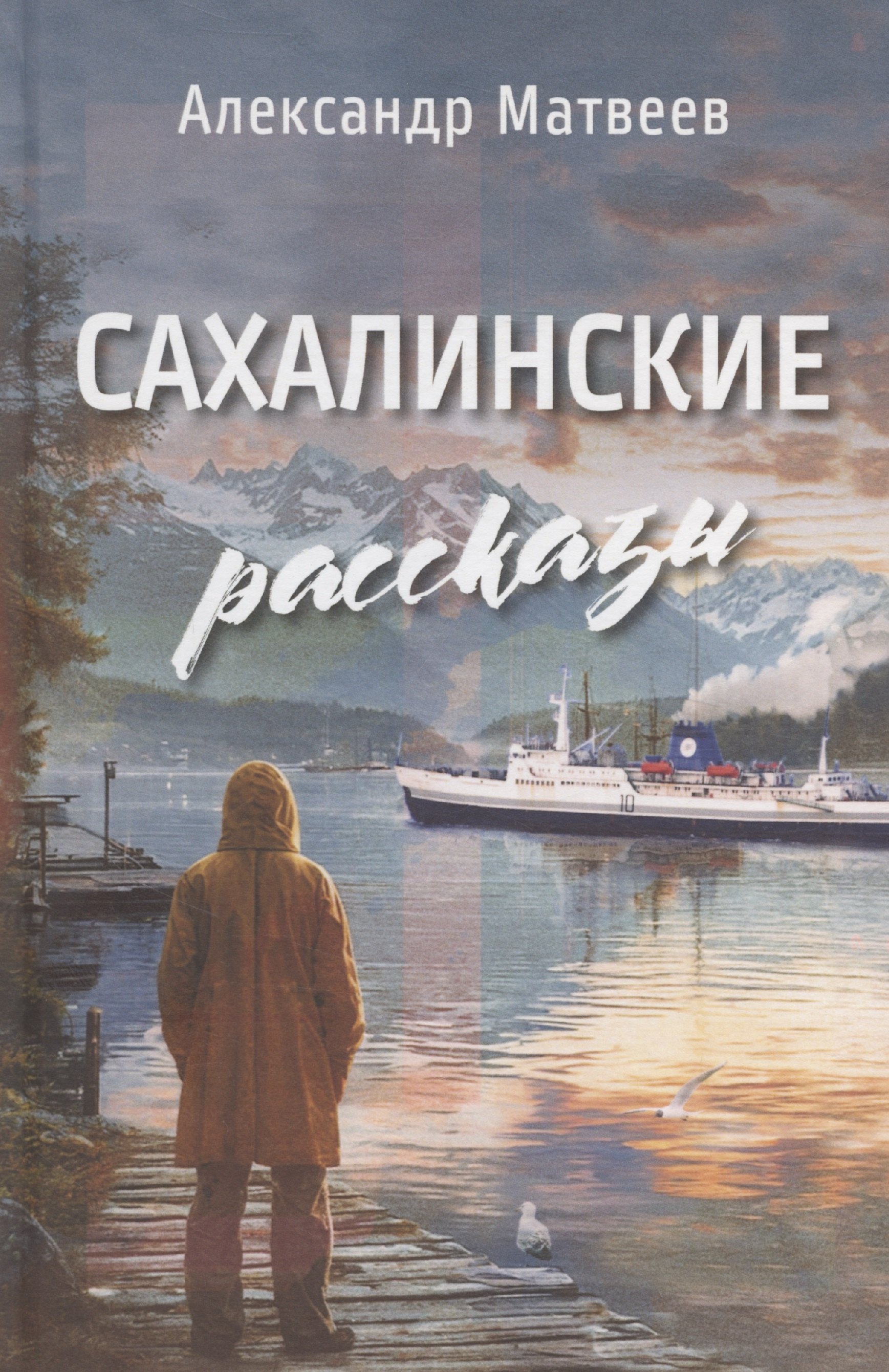 

Сахалинские рассказы