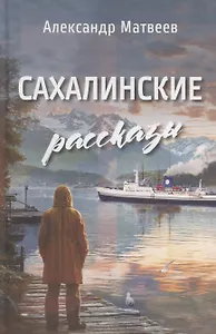 Сахалинские рассказы