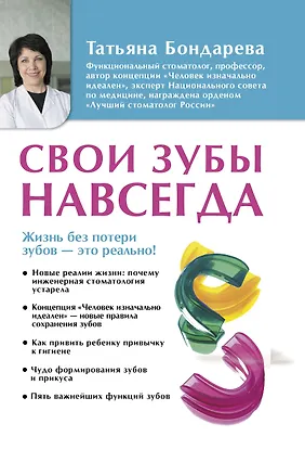 Книга Свои зубы навсегда (Татьяна Бондарева)